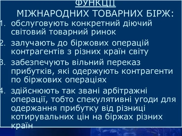 ФУНКЦІЇ МІЖНАРОДНИХ ТОВАРНИХ БІРЖ: обслуговують конкретний діючий світовий товарний ринок залучають