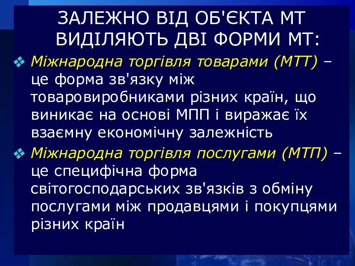 ЗАЛЕЖНО ВІД ОБ'ЄКТА МТ ВИДІЛЯЮТЬ ДВІ ФОРМИ МТ: Міжнародна торгівля товарами