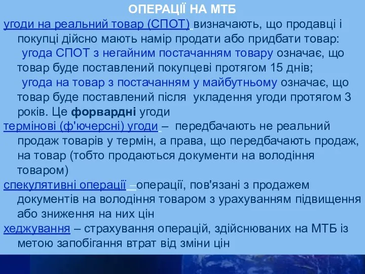 ОПЕРАЦІЇ НА МТБ угоди на реальний товар (СПОТ) визначають, що продавці