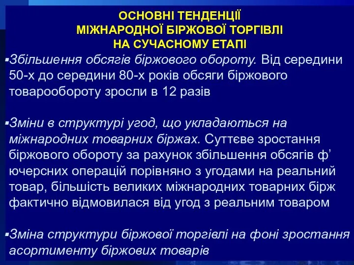 ОСНОВНІ ТЕНДЕНЦІЇ МІЖНАРОДНОЇ БІРЖОВОЇ ТОРГІВЛІ НА СУЧАСНОМУ ЕТАПІ Збільшення обсягів біржового