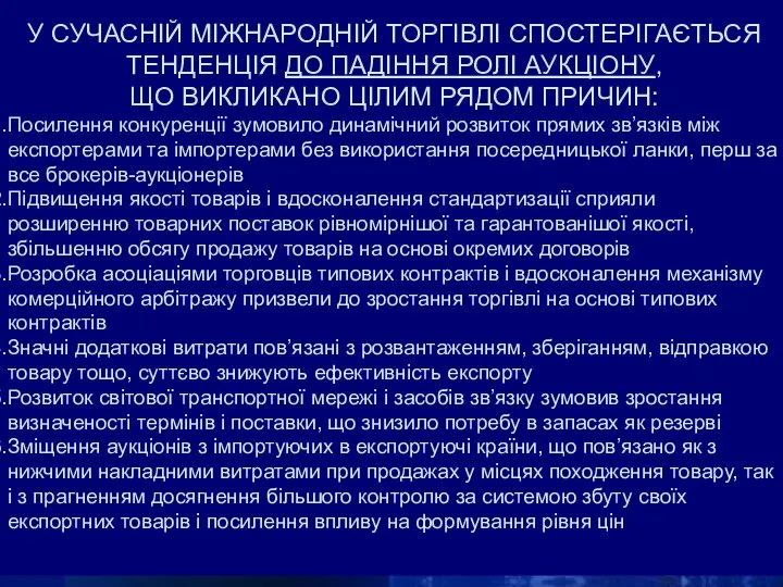 У СУЧАСНІЙ МІЖНАРОДНІЙ ТОРГІВЛІ СПОСТЕРІГАЄТЬСЯ ТЕНДЕНЦІЯ ДО ПАДІННЯ РОЛІ АУКЦІОНУ, ЩО