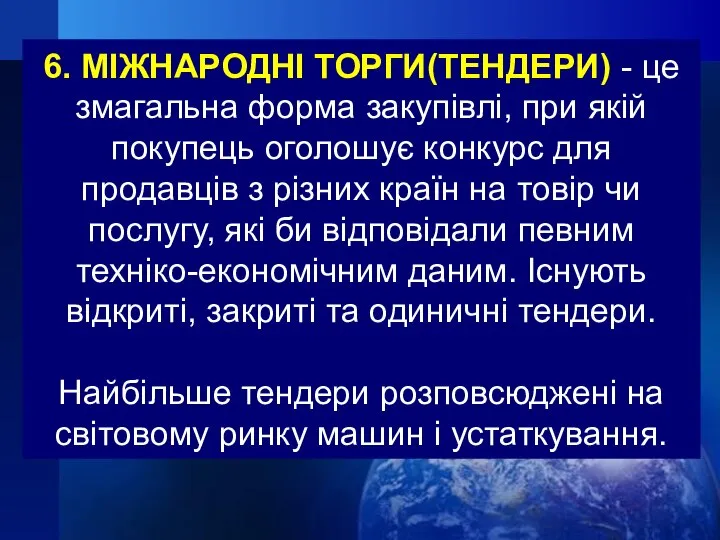 6. МІЖНАРОДНІ ТОРГИ(ТЕНДЕРИ) - це змагальна форма закупівлі, при якій покупець