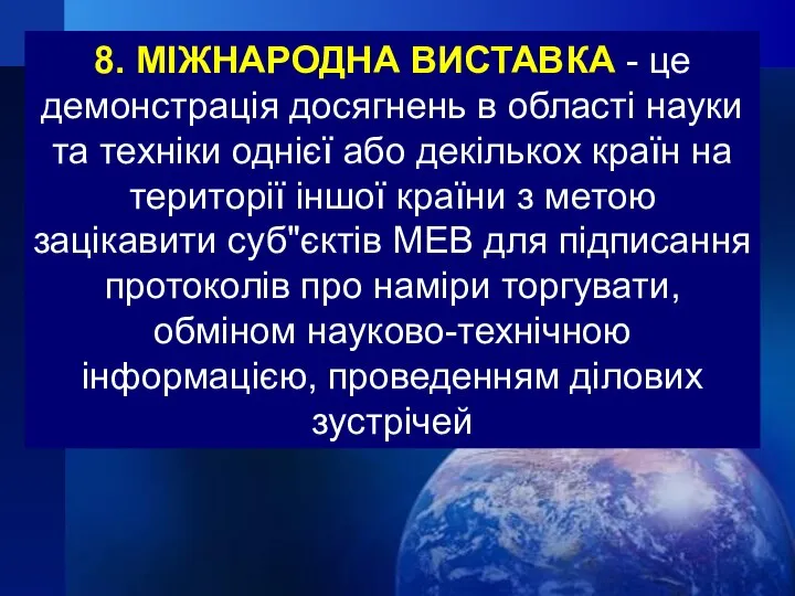 8. МІЖНАРОДНА ВИСТАВКА - це демонстрація досягнень в області науки та