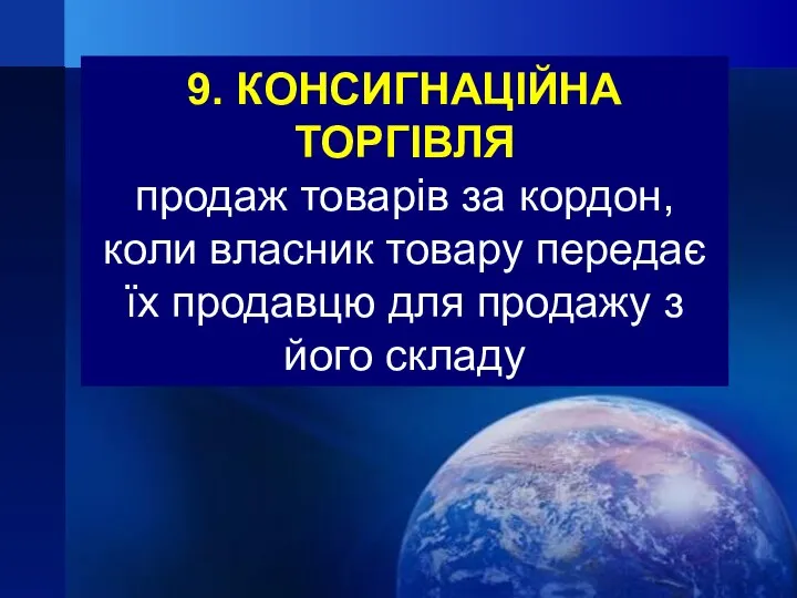 9. КОНСИГНАЦІЙНА ТОРГІВЛЯ продаж товарів за кордон, коли власник товару передає