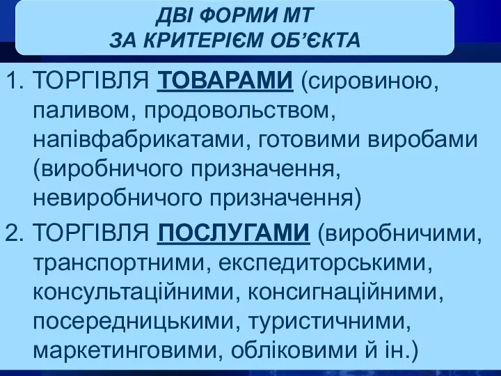 ДВІ ФОРМИ МТ ЗА КРИТЕРІЄМ ОБ’ЄКТА 1. ТОРГІВЛЯ ТОВАРАМИ (сировиною, паливом,