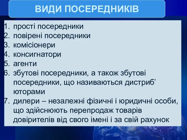 ВИДИ ПОСЕРЕДНИКІВ прості посередники повірені посередники комісіонери консигнатори агенти збутові посередники,