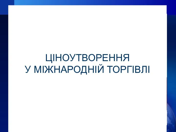 ЦІНОУТВОРЕННЯ У МІЖНАРОДНІЙ ТОРГІВЛІ