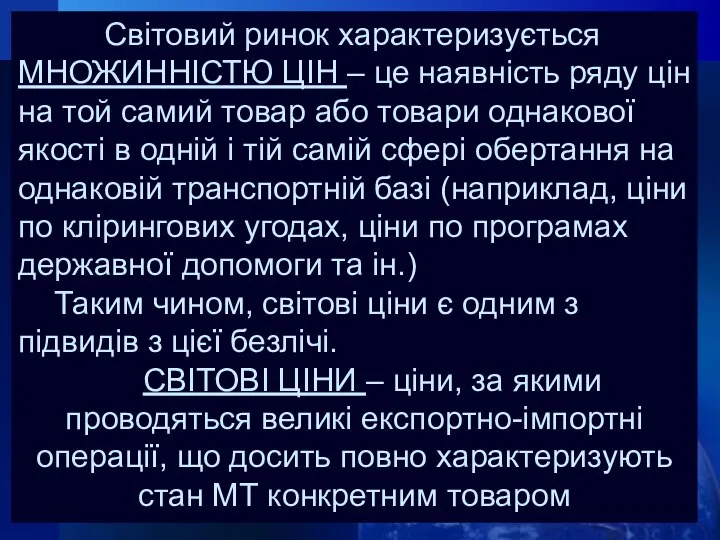 Світовий ринок характеризується МНОЖИННІСТЮ ЦІН – це наявність ряду цін на