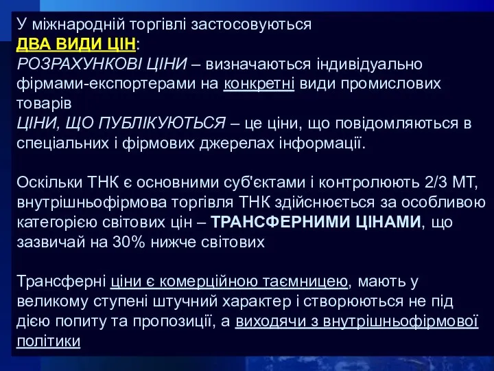 У міжнародній торгівлі застосовуються ДВА ВИДИ ЦІН: РОЗРАХУНКОВІ ЦІНИ – визначаються