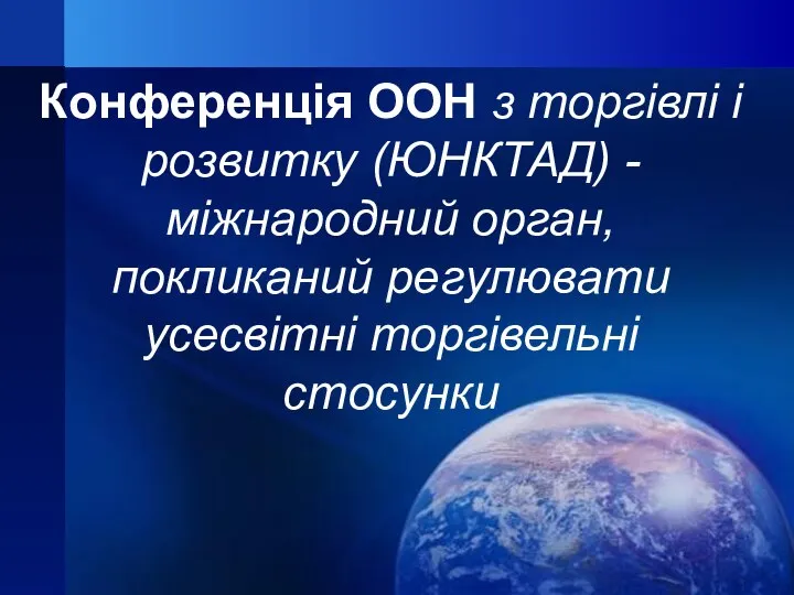 Конференція ООН з торгівлі і розвитку (ЮНКТАД) - міжнародний орган, покликаний регулювати усесвітні торгівельні стосунки