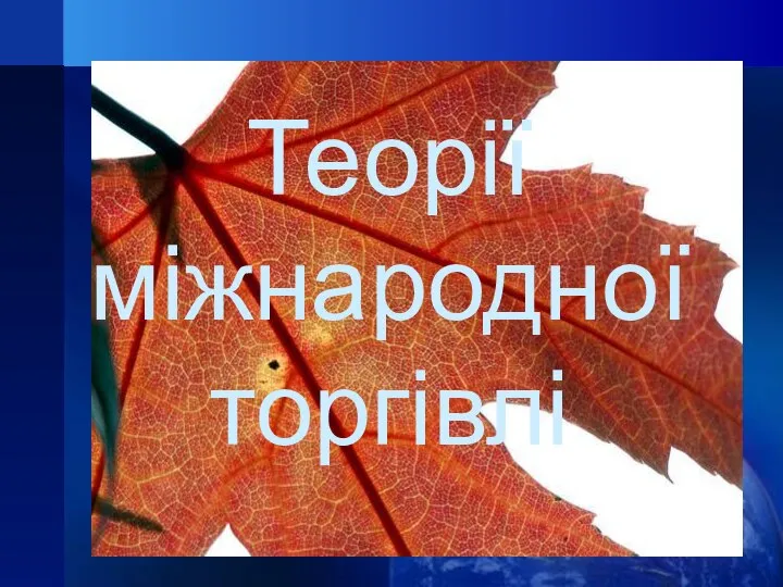 Теорії міжнародної торгівлі