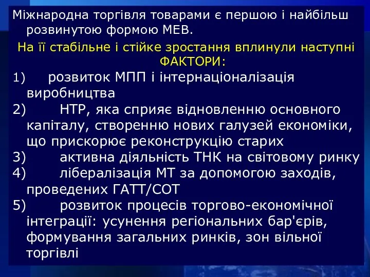 Міжнародна торгівля товарами є першою і найбільш розвинутою формою МЕВ. На