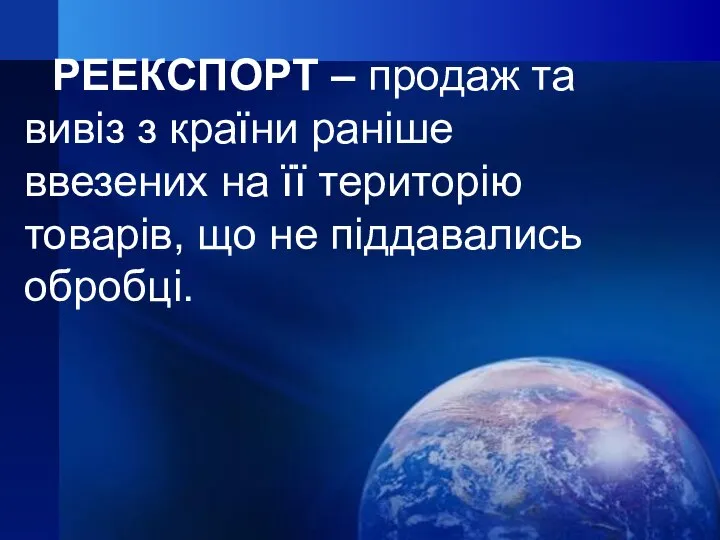 РЕЕКСПОРТ – продаж та вивіз з країни раніше ввезених на її