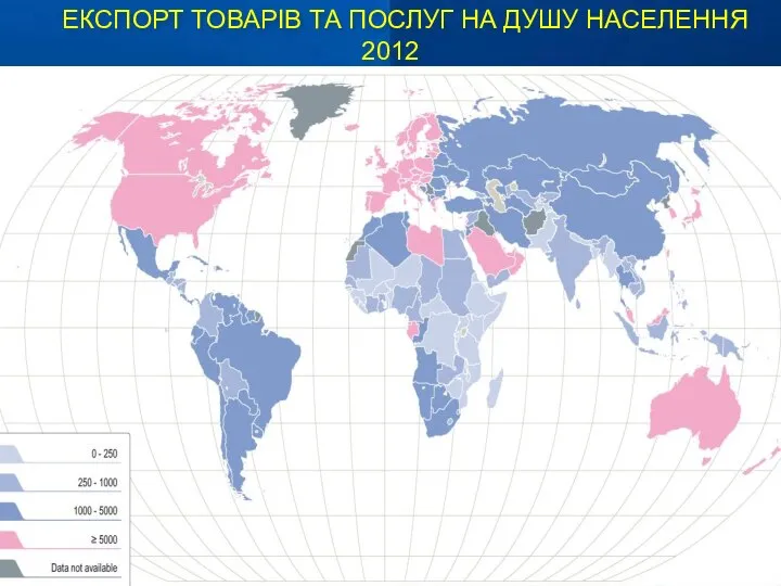 ЕКСПОРТ ТОВАРІВ ТА ПОСЛУГ НА ДУШУ НАСЕЛЕННЯ 2012