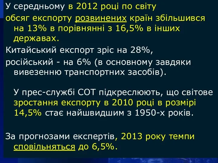 У середньому в 2012 році по світу обсяг експорту розвинених країн