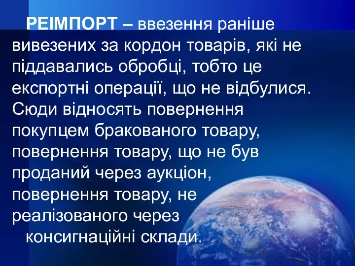 РЕІМПОРТ – ввезення раніше вивезених за кордон товарів, які не піддавались