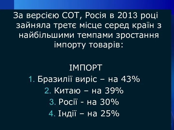 За версією СОТ, Росія в 2013 році зайняла третє місце серед