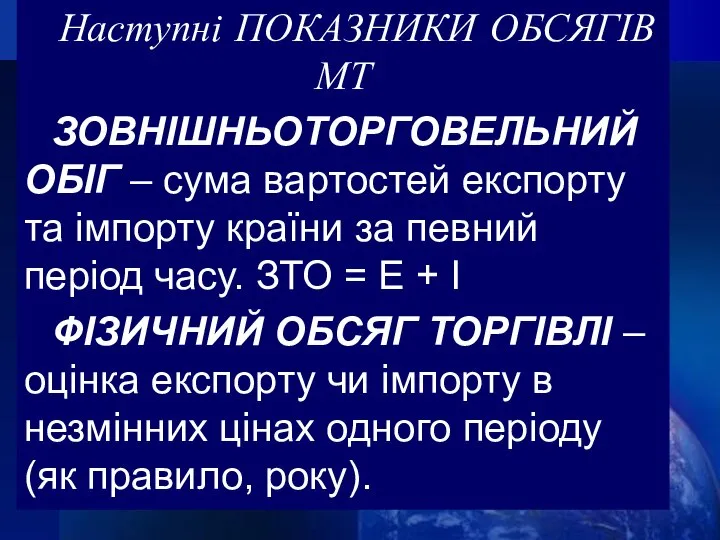 Наступні ПОКАЗНИКИ ОБСЯГІВ МТ ЗОВНІШНЬОТОРГОВЕЛЬНИЙ ОБІГ – сума вартостей експорту та