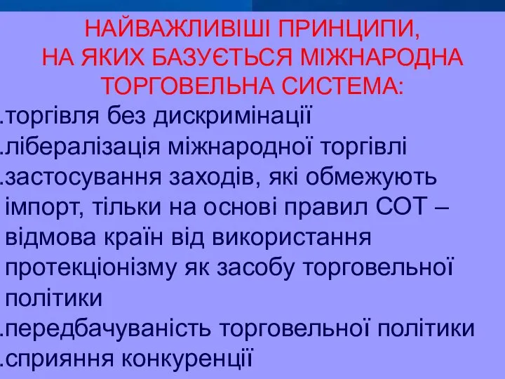 НАЙВАЖЛИВІШІ ПРИНЦИПИ, НА ЯКИХ БАЗУЄТЬСЯ МІЖНАРОДНА ТОРГОВЕЛЬНА СИСТЕМА: торгівля без дискримінації