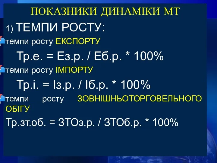 ПОКАЗНИКИ ДИНАМІКИ МТ 1) ТЕМПИ РОСТУ: темпи росту ЕКСПОРТУ Тр.е. =