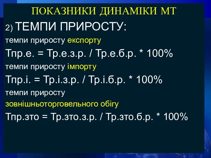 ПОКАЗНИКИ ДИНАМІКИ МТ 2) ТЕМПИ ПРИРОСТУ: темпи приросту експорту Тпр.е. =