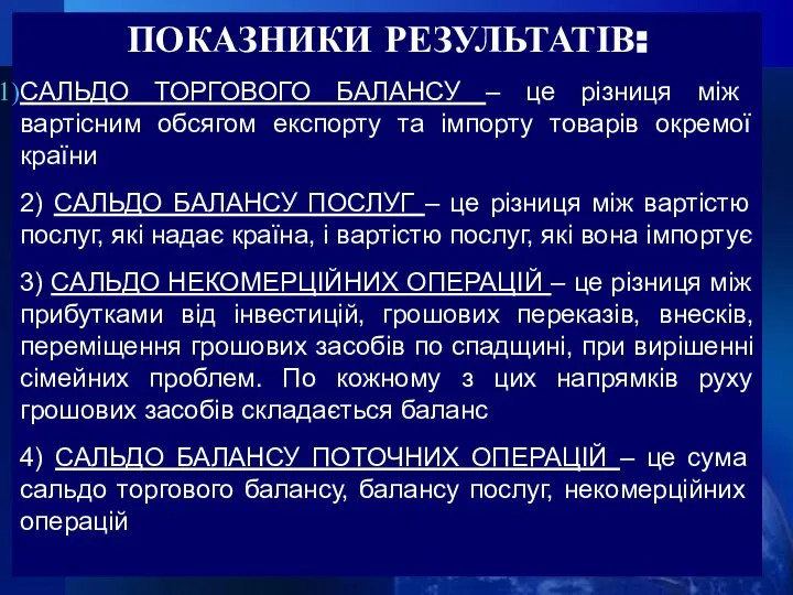 ПОКАЗНИКИ РЕЗУЛЬТАТІВ: САЛЬДО ТОРГОВОГО БАЛАНСУ – це різниця між вартісним обсягом