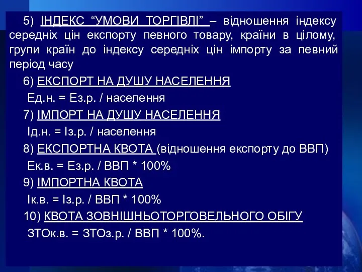 5) ІНДЕКС “УМОВИ ТОРГІВЛІ” – відношення індексу середніх цін експорту певного