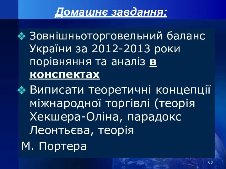 Домашнє завдання: Зовнішньоторговельний баланс України за 2012-2013 роки порівняння та аналіз