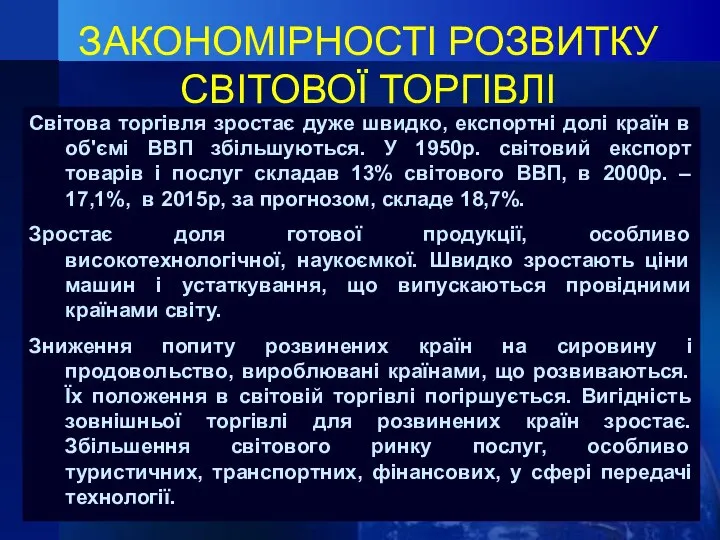 ЗАКОНОМІРНОСТІ РОЗВИТКУ СВІТОВОЇ ТОРГІВЛІ Світова торгівля зростає дуже швидко, експортні долі