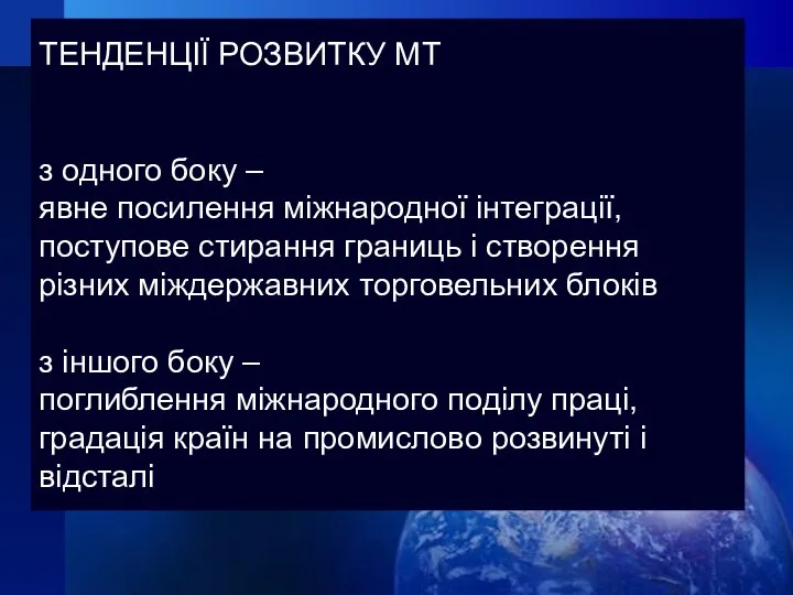 ТЕНДЕНЦІЇ РОЗВИТКУ МТ з одного боку – явне посилення міжнародної інтеграції,