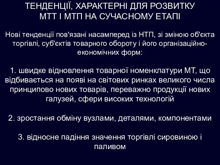 ТЕНДЕНЦІЇ, ХАРАКТЕРНІ ДЛЯ РОЗВИТКУ МТТ І МТП НА СУЧАСНОМУ ЕТАПІ Нові