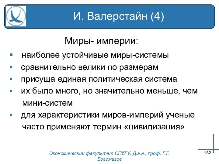 Экономический факультет СПбГУ. Д.э.н., проф. Г.Г.Богомазов И. Валерстайн (4) Миры- империи: