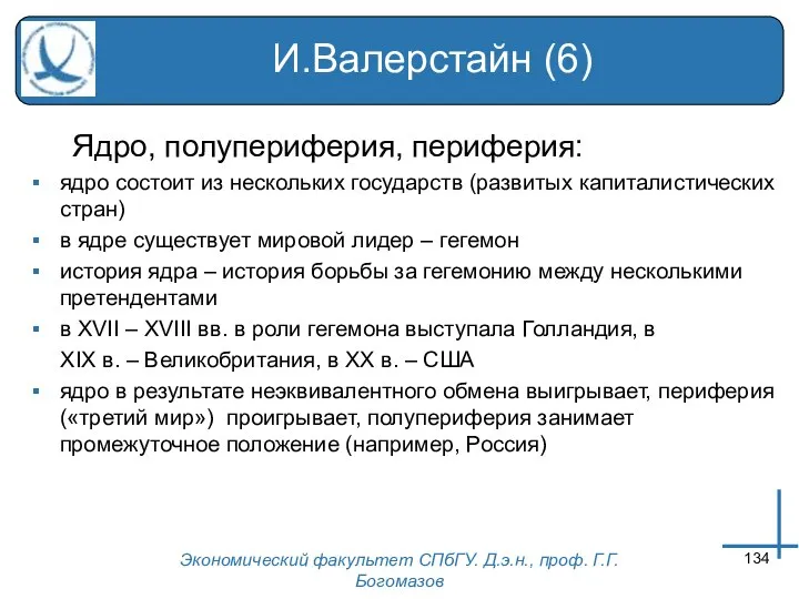 Экономический факультет СПбГУ. Д.э.н., проф. Г.Г.Богомазов И.Валерстайн (6) Ядро, полупериферия, периферия: