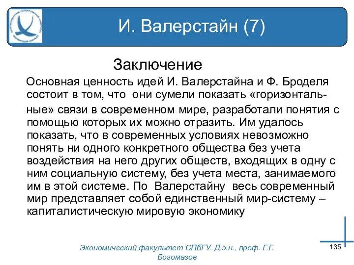 Экономический факультет СПбГУ. Д.э.н., проф. Г.Г.Богомазов И. Валерстайн (7) Заключение Основная