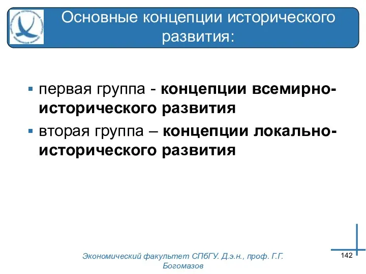 Экономический факультет СПбГУ. Д.э.н., проф. Г.Г.Богомазов Основные концепции исторического развития: первая