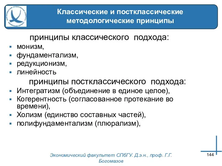 Экономический факультет СПбГУ. Д.э.н., проф. Г.Г.Богомазов Классические и постклассические методологические принципы