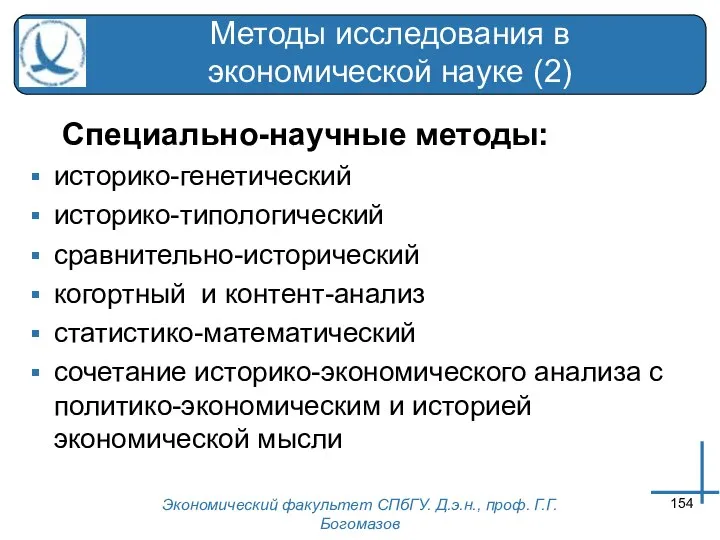 Экономический факультет СПбГУ. Д.э.н., проф. Г.Г.Богомазов Методы исследования в экономической науке