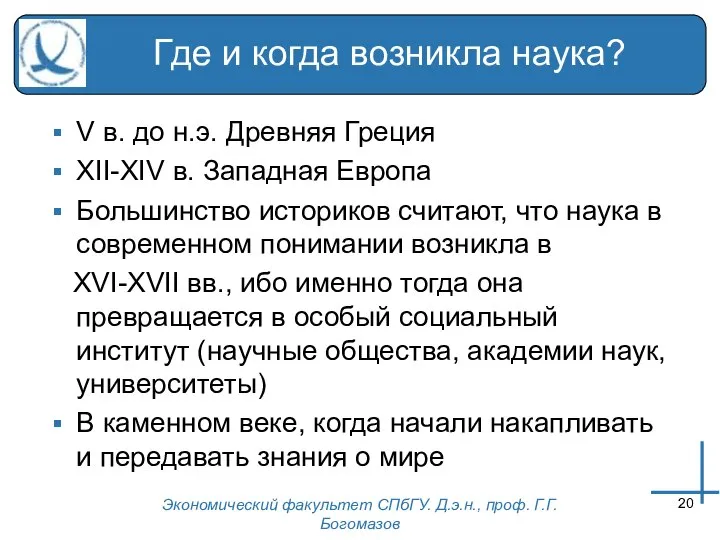 Экономический факультет СПбГУ. Д.э.н., проф. Г.Г.Богомазов Где и когда возникла наука?