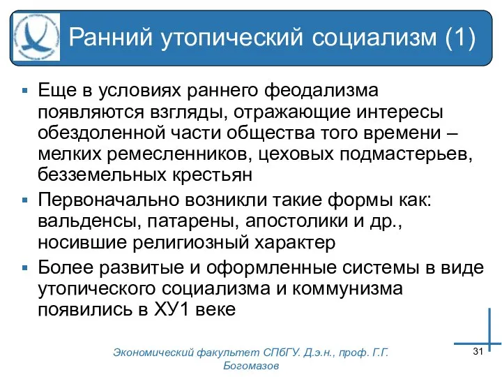 Экономический факультет СПбГУ. Д.э.н., проф. Г.Г.Богомазов Ранний утопический социализм (1) Еще