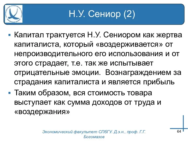 Экономический факультет СПбГУ. Д.э.н., проф. Г.Г.Богомазов Н.У. Сениор (2) Капитал трактуется