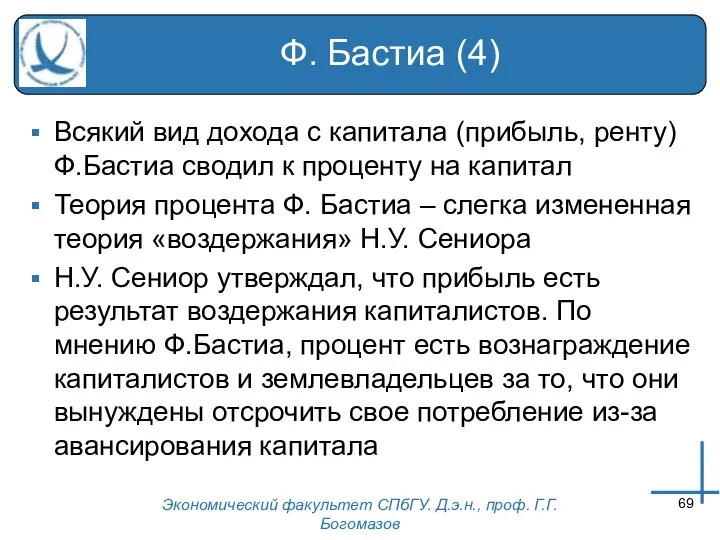 Экономический факультет СПбГУ. Д.э.н., проф. Г.Г.Богомазов Ф. Бастиа (4) Всякий вид