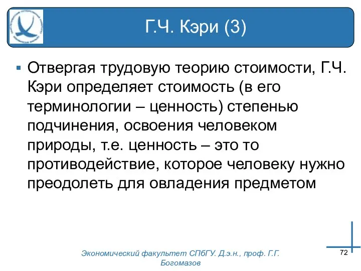 Экономический факультет СПбГУ. Д.э.н., проф. Г.Г.Богомазов Г.Ч. Кэри (3) Отвергая трудовую