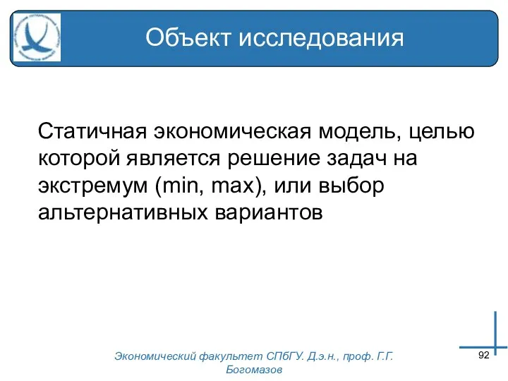 Экономический факультет СПбГУ. Д.э.н., проф. Г.Г.Богомазов Объект исследования Статичная экономическая модель,