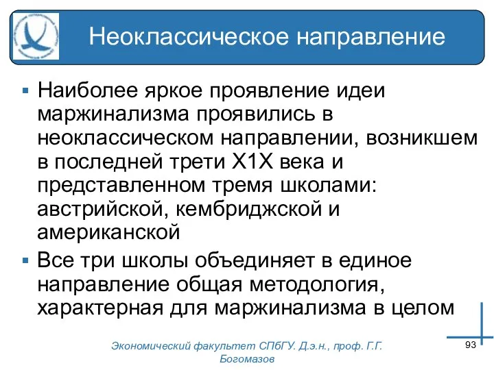 Экономический факультет СПбГУ. Д.э.н., проф. Г.Г.Богомазов Неоклассическое направление Наиболее яркое проявление