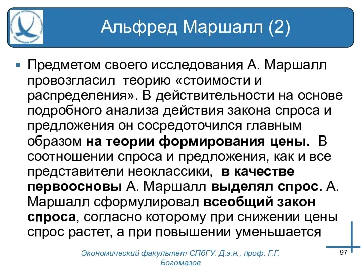 Экономический факультет СПбГУ. Д.э.н., проф. Г.Г.Богомазов Альфред Маршалл (2) Предметом своего