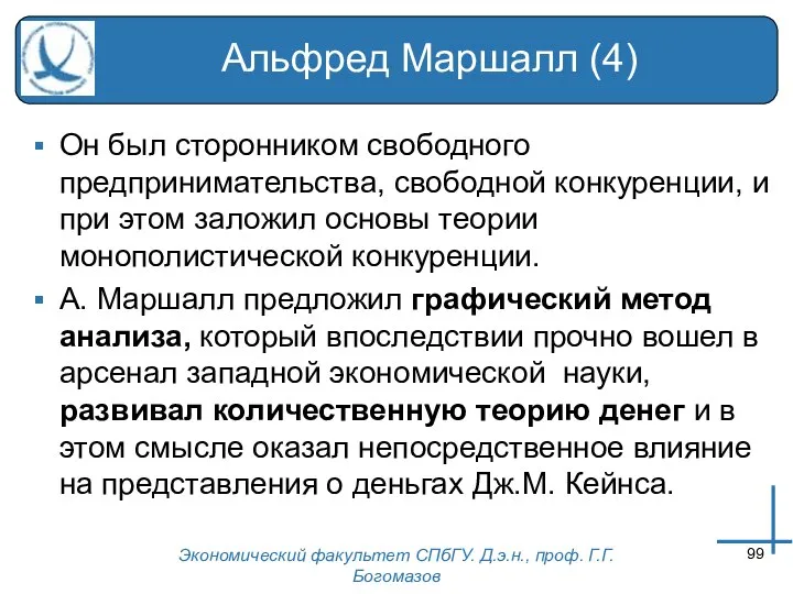 Экономический факультет СПбГУ. Д.э.н., проф. Г.Г.Богомазов Альфред Маршалл (4) Он был