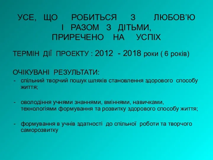 УСЕ, ЩО РОБИТЬСЯ З ЛЮБОВ’Ю І РАЗОМ З ДІТЬМИ, ПРИРЕЧЕНО НА