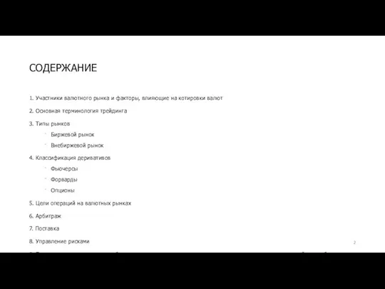 СОДЕРЖАНИЕ 1. Участники валютного рынка и факторы, влияющие на котировки валют