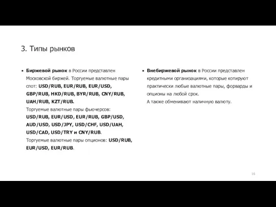 3. Типы рынков Биржевой рынок в России представлен Московской биржей. Торгуемые