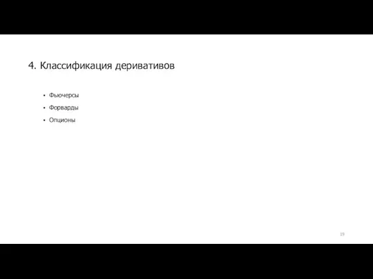 Фьючерсы Форварды Опционы 4. Классификация деривативов